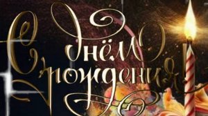 Открытка с днем рождения поздравление