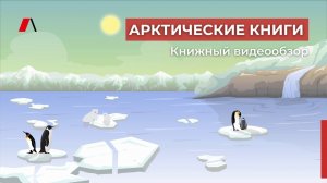 «Арктические книги» видеообзор