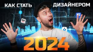 Как стать дизайнером в 2024? С чего начать? | Power Point