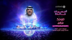 إكسبو 2020 دبي | أمسيات خالدة مع رائد الأغنية الشعبيه فنان الإمارات الأول ميحد حمد
