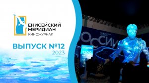 Енисейский меридиан. Выпуск №12. Выставка «Россия». Институт гастрономии. Фабрика «Бирюсинка».