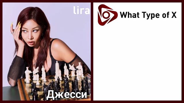 Jessi – What Type of X | Текст + Кириллизация + Перевод | lira смотреть онлайн
