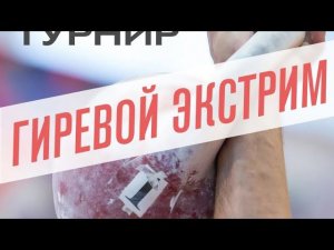 Номинация Гиревое мастерство гиря 50 кг, гиря 16 кг и 45 кг гантель в левой руке.