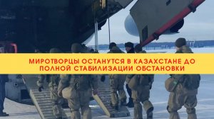 Миротворцы останутся в Казахстане до полной стабилизации обстановки///