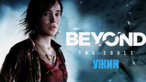 ИГРОФИЛЬМ Beyond: Two Souls (все катсцены, на русском) прохождение без комментариев. 15-я серия.