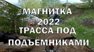 Магнитка 2022. Банное проезд трассы под подъёмниками мтб