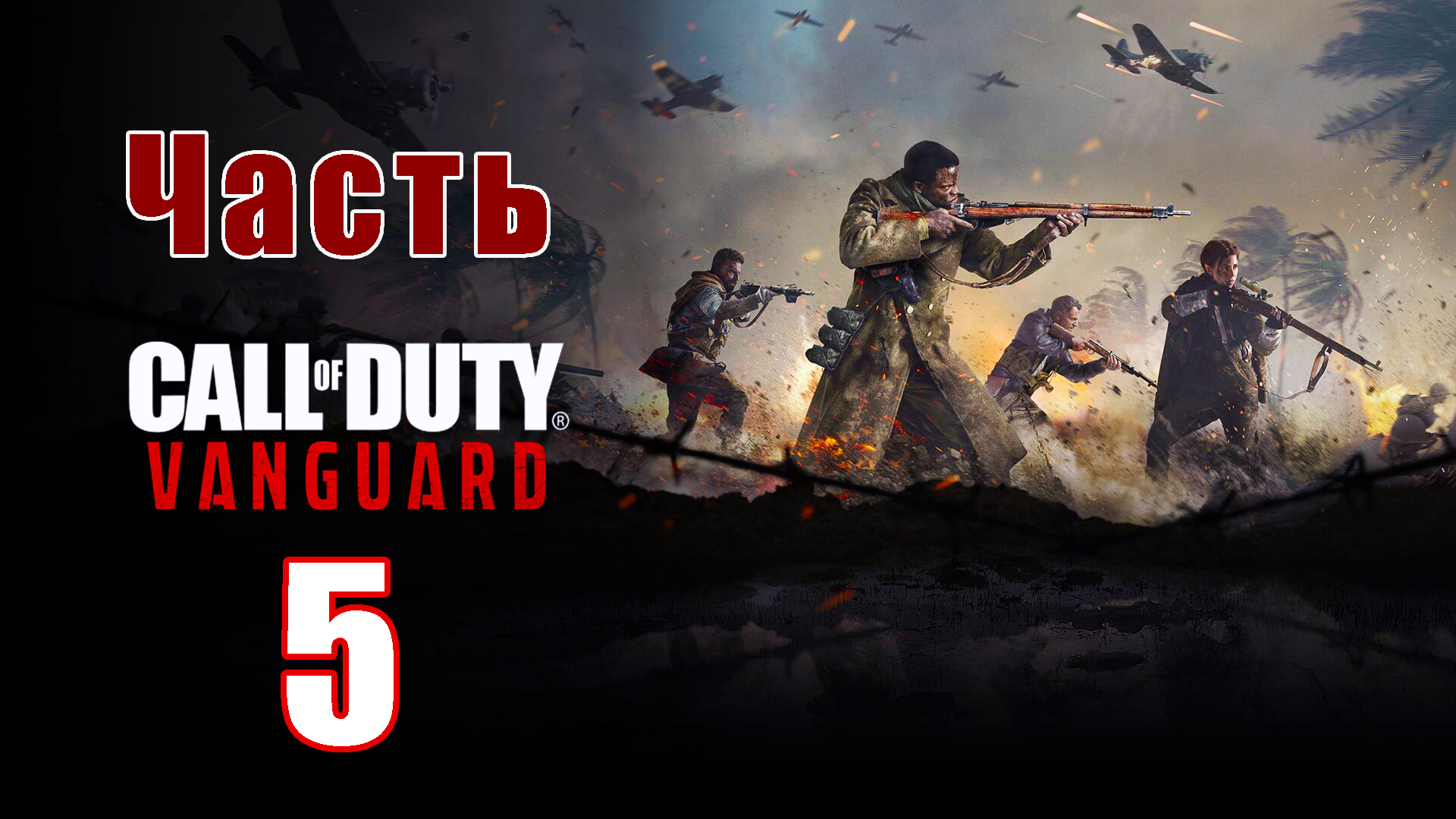 Call of Duty Vanguard - на ПК ➤ Прохождение # 5 ➤ 2K ➤