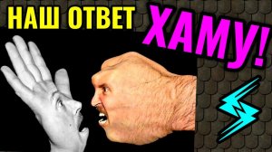 Как ответить хаму на оскорбление, полезные советы / ПРО ЖИЗНЬ / Как я похудела на 94 кг. № 553