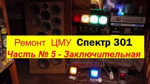 ЦМУ  Спектр 301. Как Я боролся с Цветомузыкой ! Ремонт Закончен . Часть №5 . Всё ! Амба ! Я доволен!