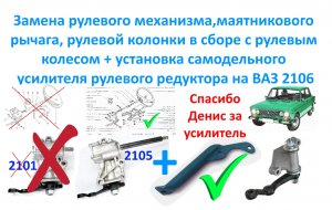 Замена рулевого механизма, рулевой колонки в сборе.