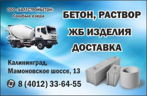 Бетон, раствор, ЖБ-изделия с доставкой в Калининграде и области