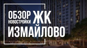 Обзор ЖК ИзМайЛовО | Бэксткон | Новостройки Москвы