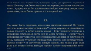 Сенека. О Скоротечности Жизни
