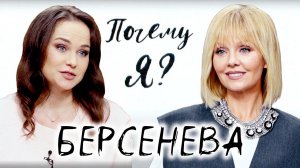 Мария Берсенева: "Я основной добытчик в семье" / Почему я? Интервью с Валерией