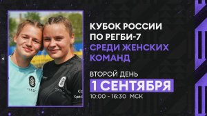 Кубок России по регби-7 среди женских команд. Второй игровой день