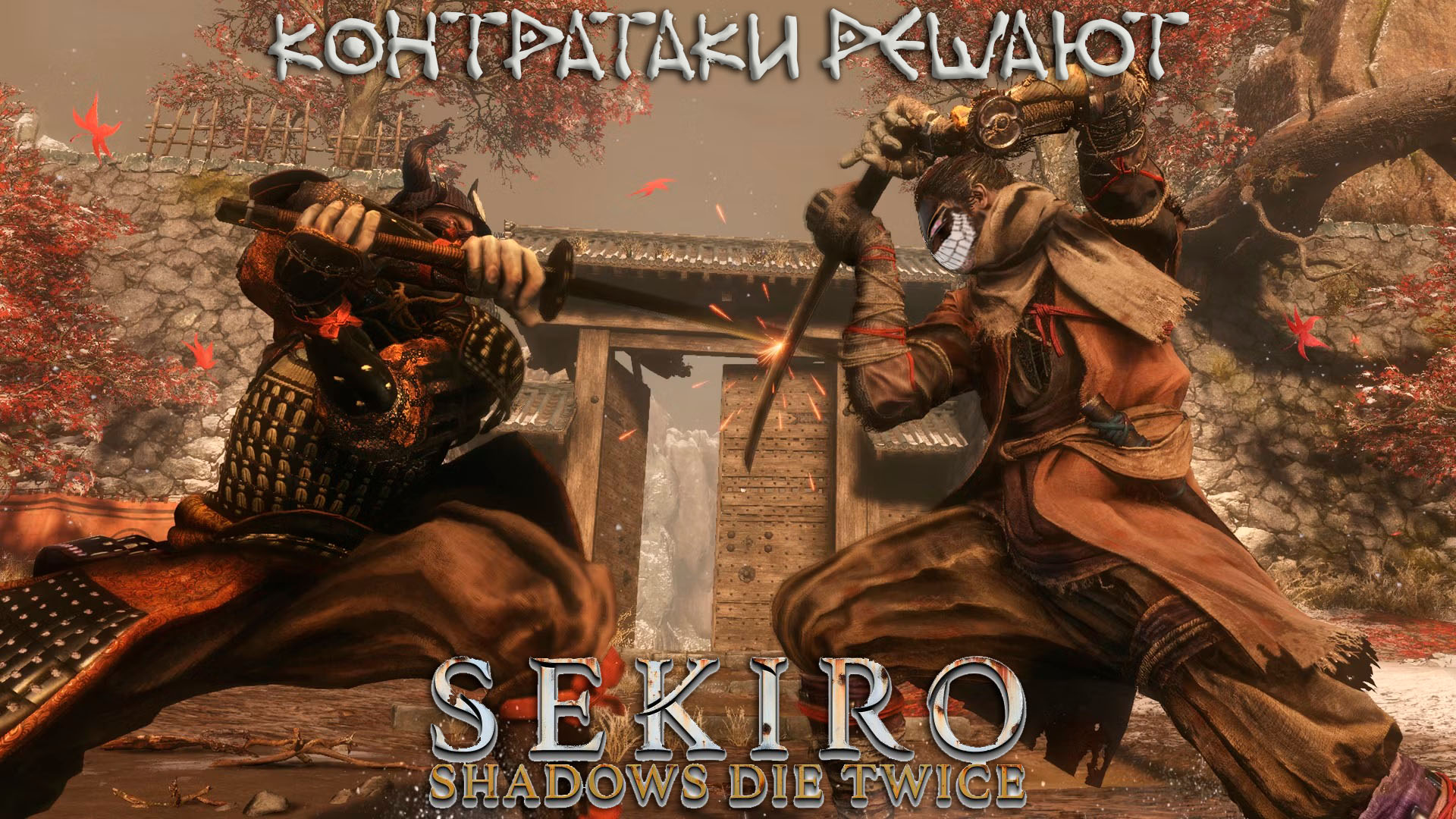 Sekiro: Shadows Die Twice: #2 Первый Босс