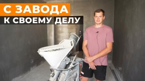 Предприниматель в 26 лет. Штукатурный бизнес, штукатурная станция Mixer 20