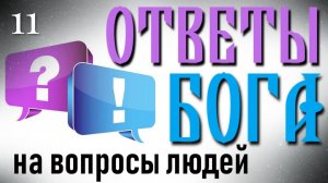 Ответы Бога на вопросы людей (часть11)