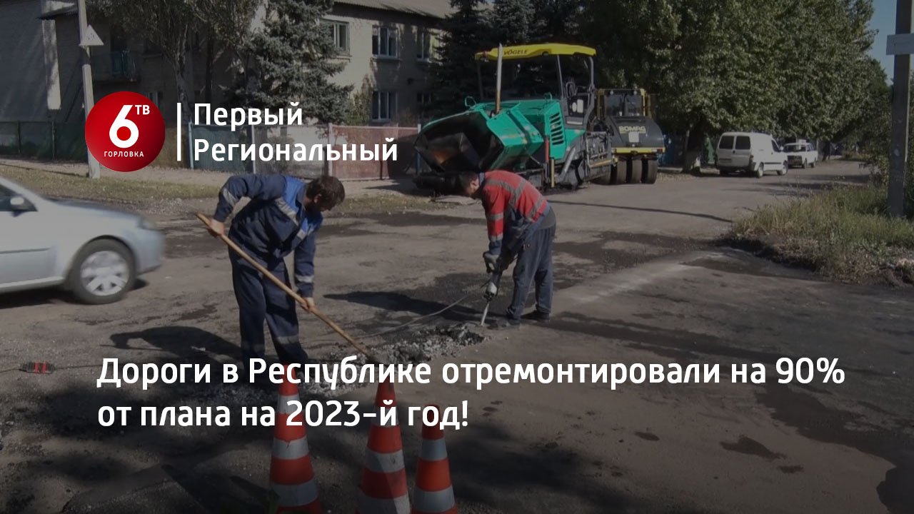 Дороги в Республике отремонтировали на 90% от плана на 2023-й год!