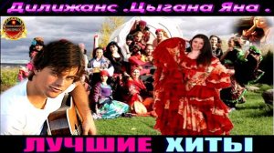 ДИЛИЖАНС.ЦЫГАНА ЯНА.
