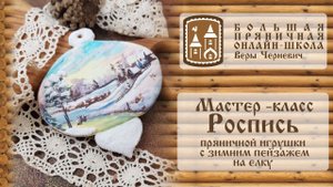 Роспись новогодней пряничной игрушки на елку - шар с зимним пейзажем