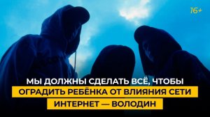 «Мы должны сделать всё, чтобы оградить ребёнка от влияния сети Интернет»