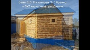 Баня 3 на 5. Баня бревенчатая 3*3 + каркасный предбанник 3*2. #баня #каркаснаябаня #своимируками