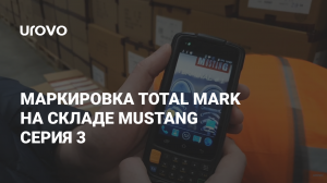 Маркировка Total Mark на складе Мустанг серия 3.