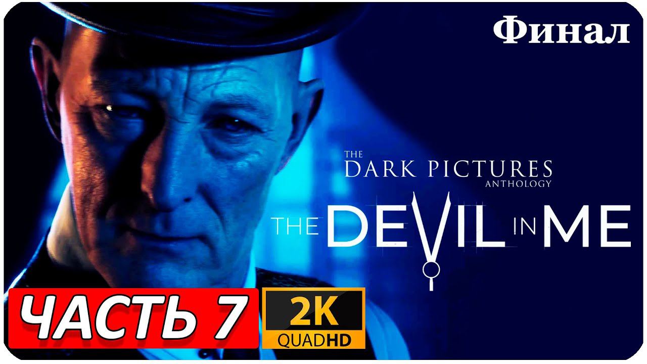 The Devil in Me ➤ ПРОХОЖДЕНИЕ 2K ➤ Часть 7 ➤ ФИНАЛ