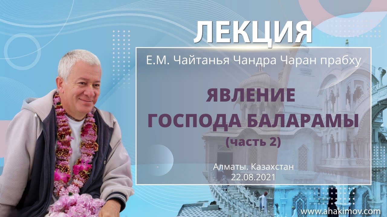 22.08.2021 Явление Господа Баларамы (часть 2) «Кришна. Верховная Личность Бога», глава 65