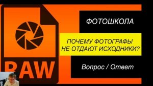 Почему фотографы не отдают исходники?