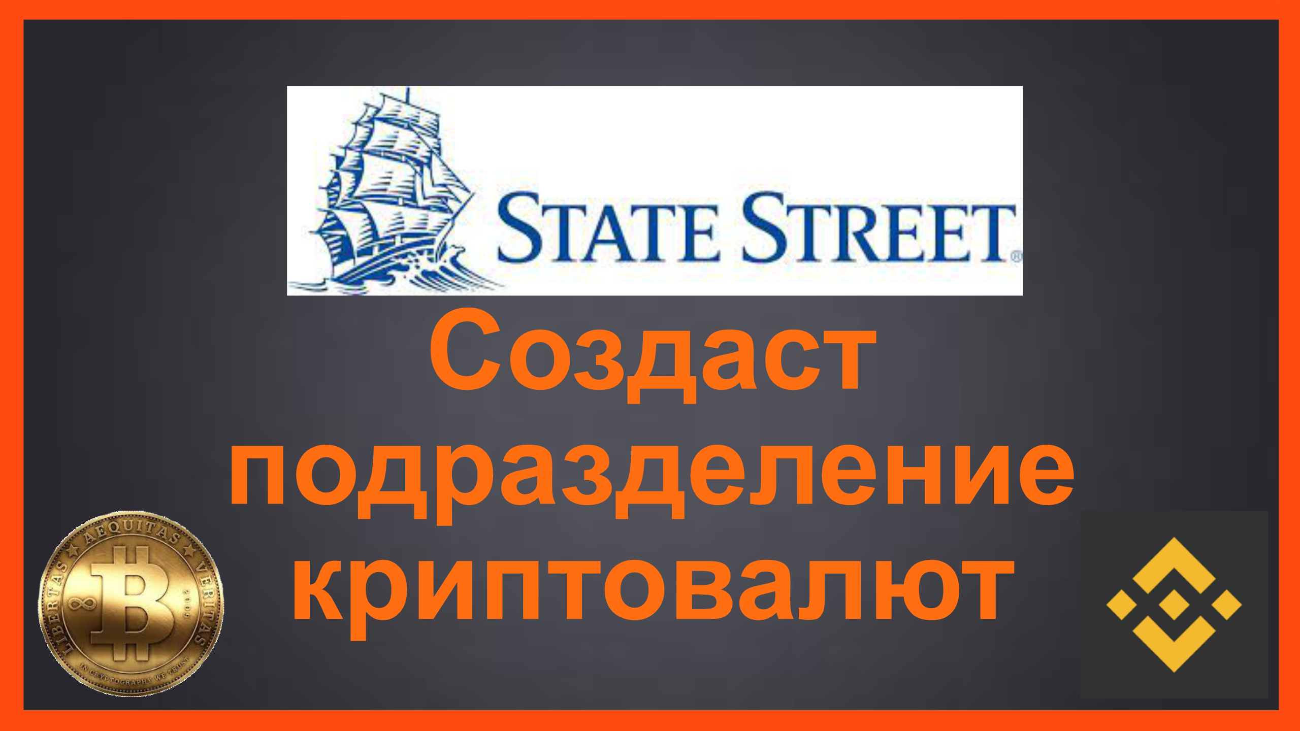 State street начнет торговать криптовалютами создав цифровое  подразделение