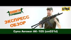 Обзор автомата Cyma АК-105 (cm031d)