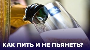 Что съесть, чтобы не опьянеть? Советы главного нарколога Москвы