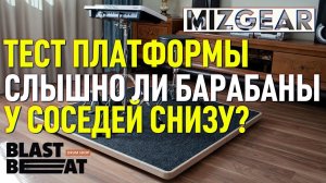 Тестирование платформы для барабанов Mizgear: услышат ли соседи снизу шум ударной установки?