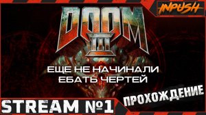 Черти, бегите! ● Doom 3 BFG edition #1