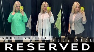 RESERVED изменился?! Примерка одежды БОЛЬШИХ размеров/ОБРАЗЫ PLUS SIZE/ ШОППИНГ август 2022