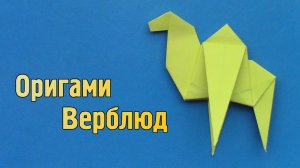 Как сделать Верблюда из бумаги | Оригами Верблюд своими руками | Бумажное Животное для детей