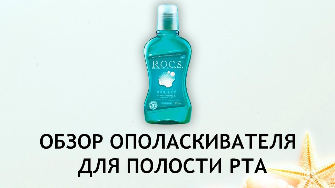 Rocs Активный кальций - обзор ополаскивателя для полости рта смотреть онлайн