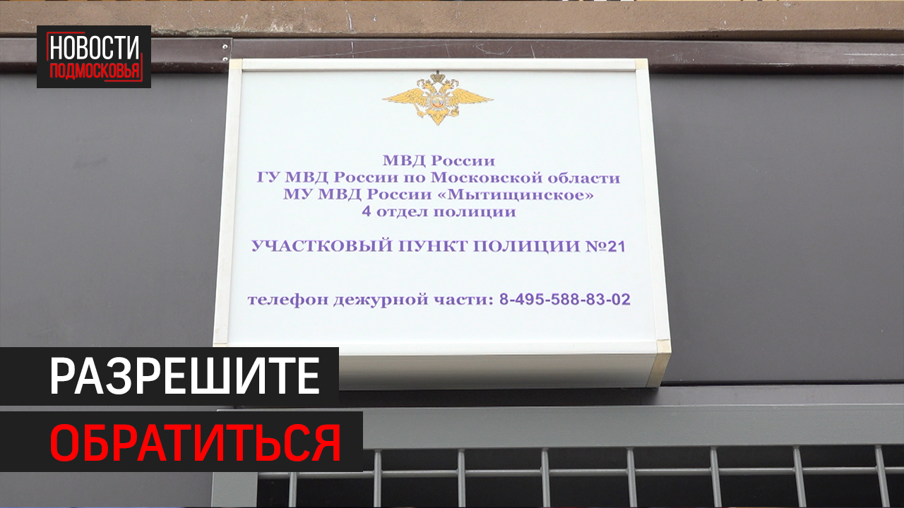 Новые отделения полиции открываются в Мытищах к 400-летию города