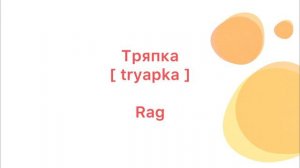 18 WORDS in Russian|| PRONUNCIATION | 18 СЛОВ на Английском| ПРОИЗНОШЕНИЕ