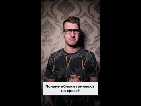 Яблоки темнеют на срезе. Почему чего так происходит? #shorts