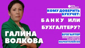 Кому доверить бухучет: банку или бухгалтеру? совет от Галины Волковой, бухучет маркетплейсов