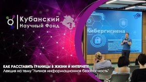 Серия экспертных лекций на тему "Личная информационная безопасность"