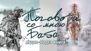 Глава "Поговори со Мною Баба" // Новеллы горной тайги // Аудио-Видео книга