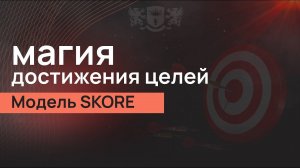 Магия достижения целей.  Модель SKORE