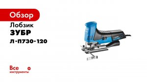Электрический лобзик  ЗУБР  арт  Л П730 120