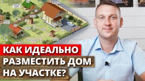 Как построить дом на участке? / Как все разместить на участке?