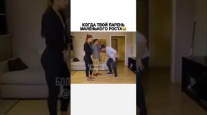 Когда твой парень маленького роста