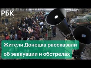 Жители Донецка об обстрелах, эвакуации Донбасса и готовящемся вторжении Украины в ДНР и ЛНР